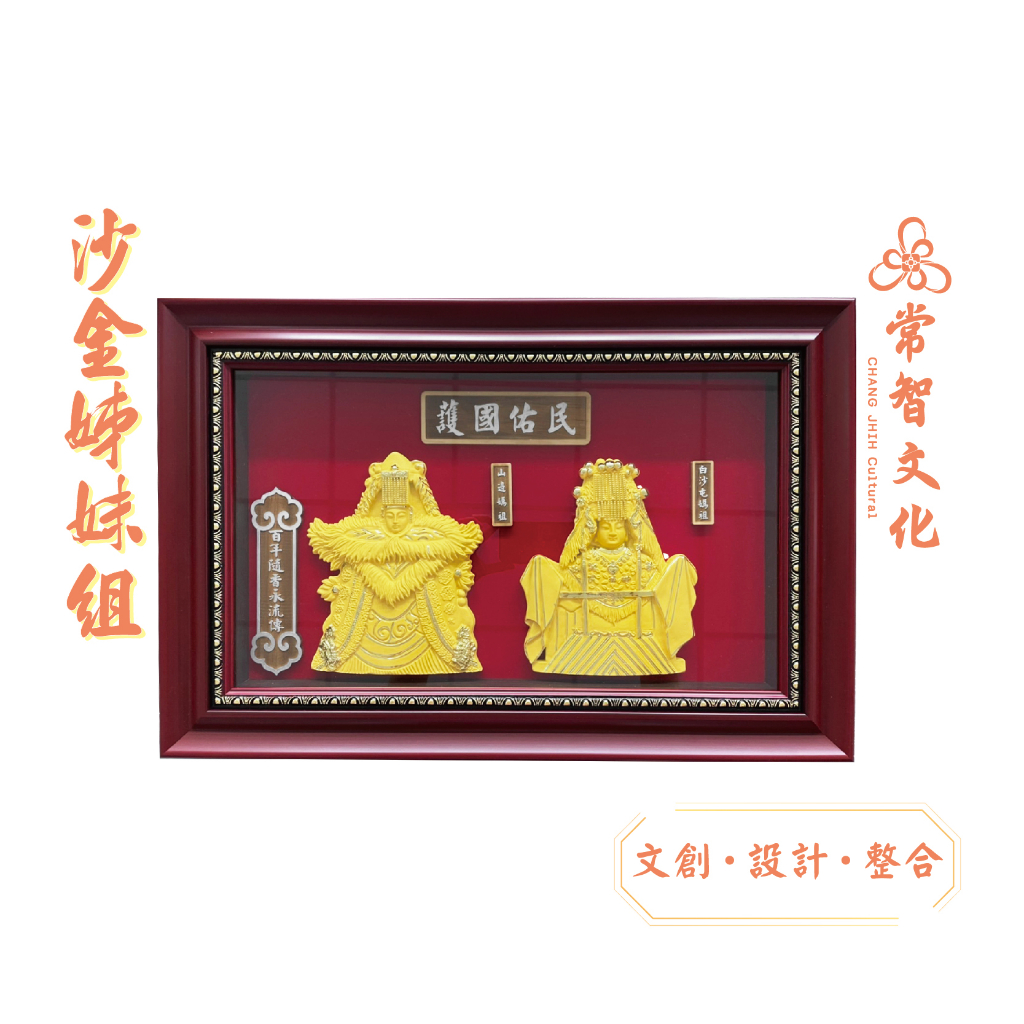 【現貨】白沙屯媽祖正版授權 - 白沙屯媽祖&山邊媽祖沙金匾額 進香紀念 紀念匾額 白沙屯媽祖結緣品