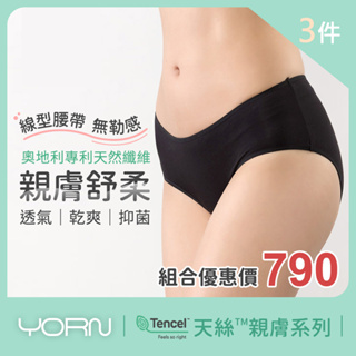 【YORN】3件組 天絲™ 女性 三角內褲 官方平台y5984