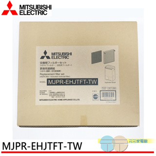 (輸碼95折 HESEPAL95L)MITSUBISHI三菱 HEPA活性碳 濾網 日本原裝MJPR-EHJTFT-TW