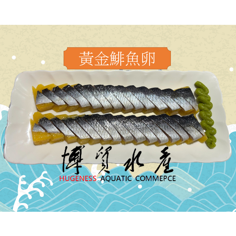 【博貿水產】尼信165g(1片) / 330g(2片) / 黃金鯡魚卵 / 尼信生魚片 / 黃金鯡魚生魚片 / 魚卵