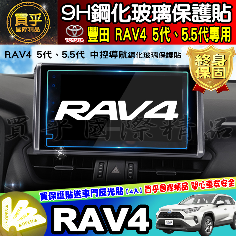 【現貨】Toyota 豐田 RAV4 5.5代  鋼化 保護貼 螢幕 9吋 車美仕 安卓 車機 螢幕 12.3吋 儀錶板