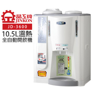 【晶工牌】10.5L溫熱全自動開飲機 (JD-3600 節能)