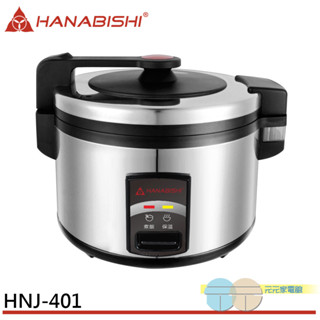 HANABISHI 花菱 40人份全不鏽鋼機械式營業用商用電子煮飯鍋 HNJ-401