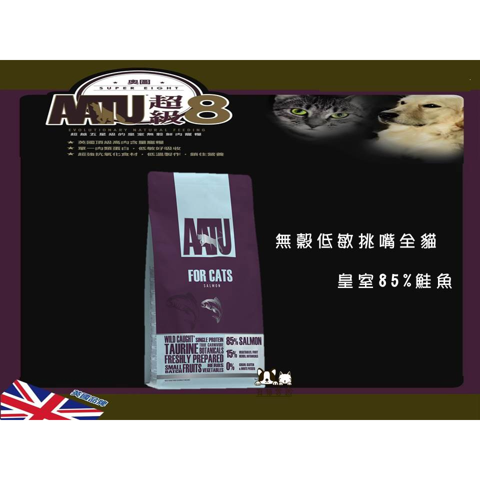 【狗貓會館】AATU 奧圖 超級8 全齡貓 無穀飼料 挑嘴貓飼料85% 貓飼料 貓糧 全齡貓貓糧 奧圖飼料