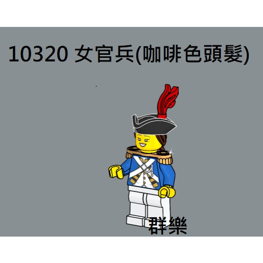 【群樂】LEGO 10320 人偶 女官兵(咖啡色頭髮)