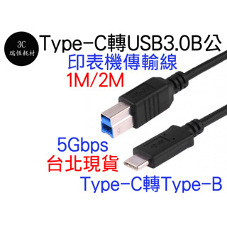 TYPE-C 公 對 USB 3.0 B公 數據線 列表機線 印表機 傳輸線 列印機線 列印線 1M TYPEC 1米