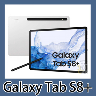 全新 SAMSUNG Galaxy Tab S8+ Wi-Fi／5G 128G 原廠保固 無卡分期 當天0元取機