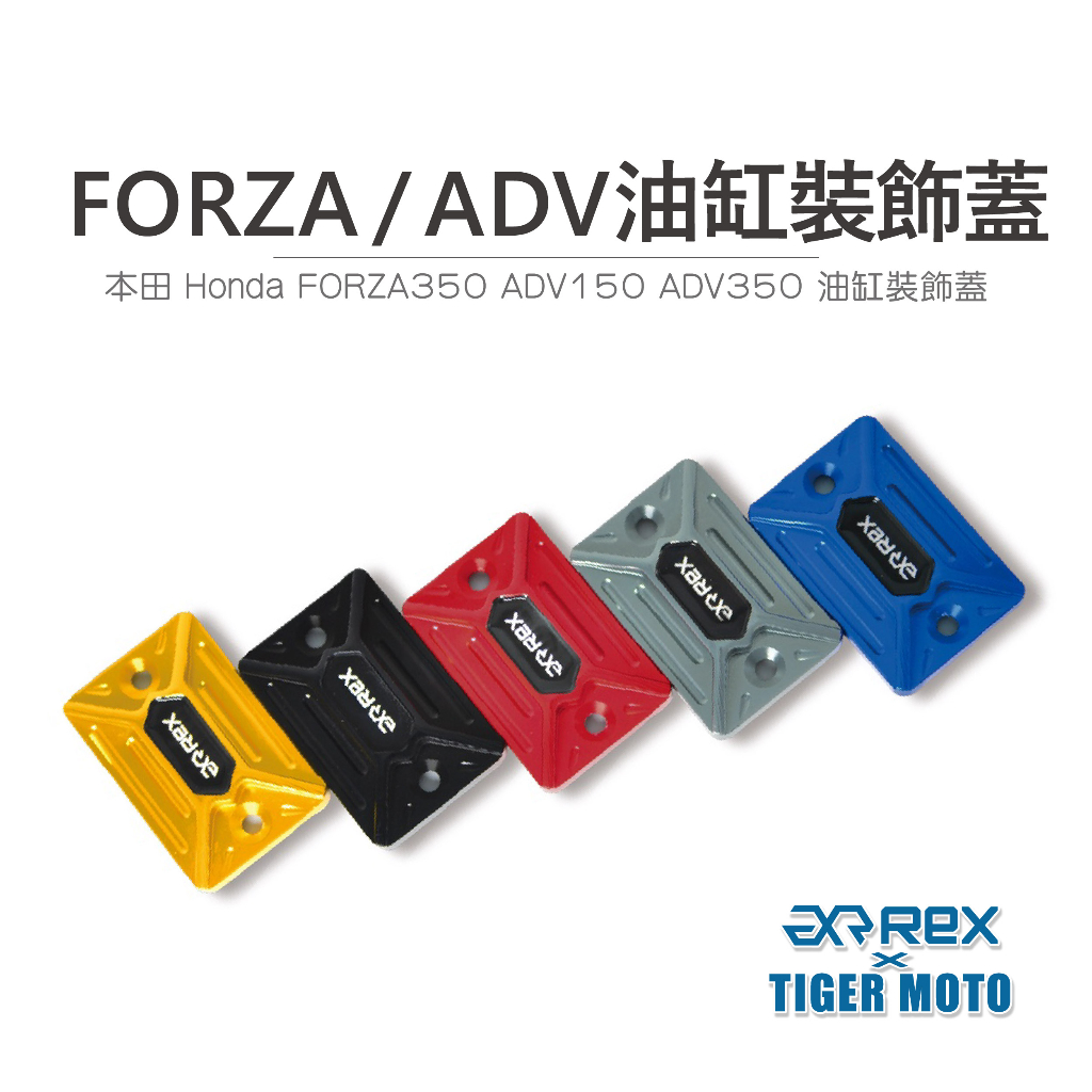 【老虎摩托】REX 雷克斯 HONDA FORZA ADV 煞車油杯蓋 總泵蓋 煞車油缸 裝飾蓋 油杯蓋 鋁合金 多色