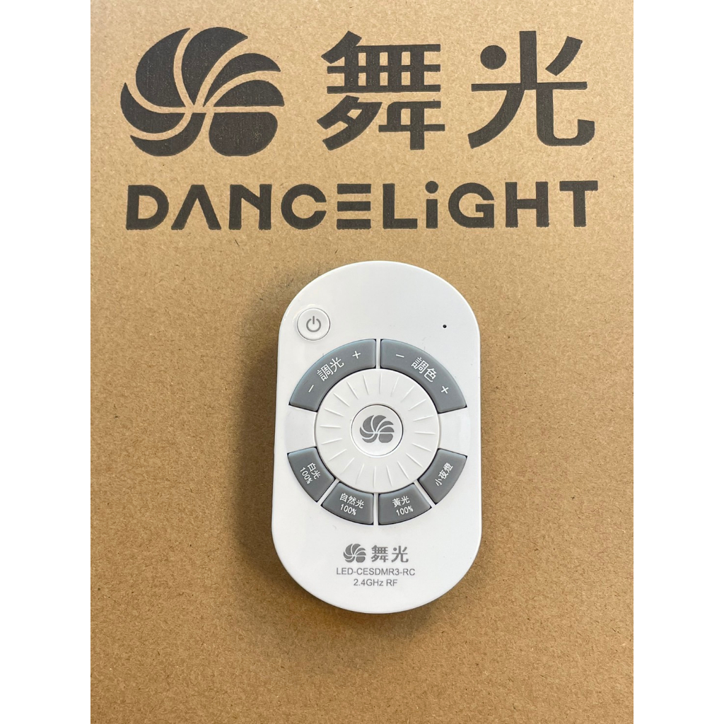 舞光 LED 新款 吸頂燈 專用 遙控器 無線遙控 第二代專用 30W 50W 75W 燈具