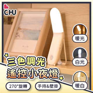【CHU愛買🌟臺灣現貨】遙控小夜燈 過道燈 走廊燈 小夜燈 充電式 磁吸夜燈 觸控夜燈 手持小夜燈 直立小夜燈 遙控燈