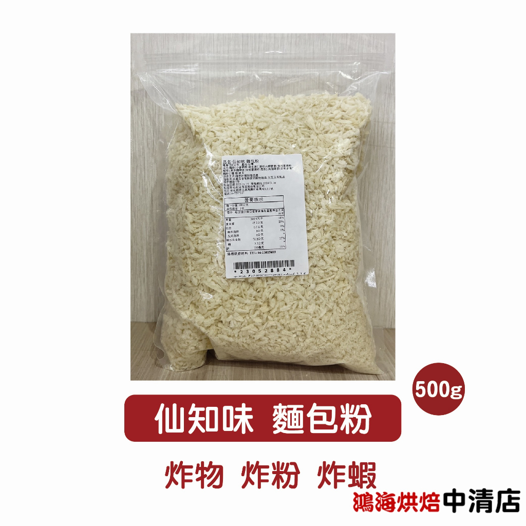 【鴻海烘焙材料】仙知味麵包粉 500g 分裝 粗麵包粉 酥炸粉 脆酥粉 裹粉 炸物 炸蝦 烘培粉 日式炸豬排 萬用油炸粉