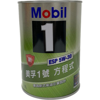私訊議價 Mobil 1 ESP 5W-30 5W30 美孚1號 方程式 機油 專為新式柴油引擎設計 伊昇