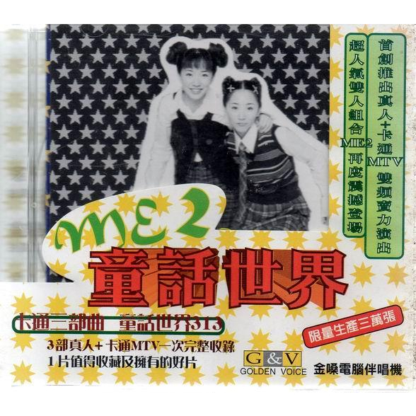 ME2 (呂旻蓁，呂旻蓉) // 童話世界 KARAOKE VCD~ 現代派唱片、1998年發行