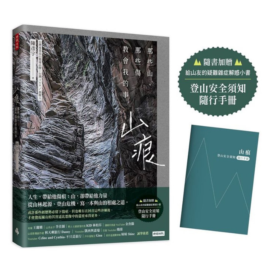 山痕：那些山，那些傷教會我的事（隨書加贈：登山安全須知隨行手冊）/台灣368－陳彥宇【城邦讀書花園】