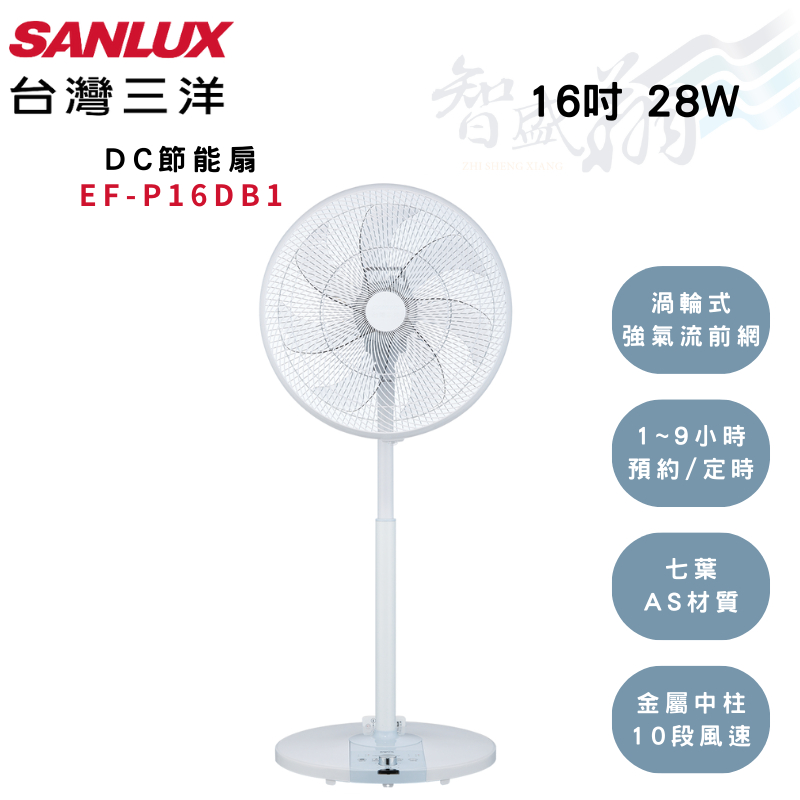 SANLUX三洋 16吋 10段風速調整 記憶功能 預約定時 DC遙控 電扇 EF-P16DB1 智盛翔冷氣家電