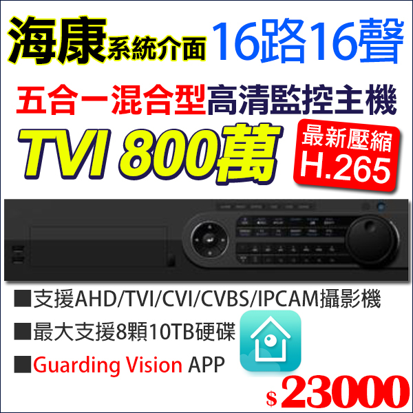 海康 16路16聲 TVI 800萬 8MP 4K HVR DVR NVR 監控主機 8硬碟 DFU6416S