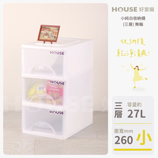 《免運費》好室喵 HOUSE 小純白三層收納櫃27L