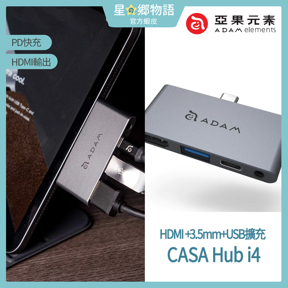 台灣現貨 亞果元素 CASA Hub i4 ★ USB-C 4合1 iPad Pro 影音集線器 亞果 HDMI 平板