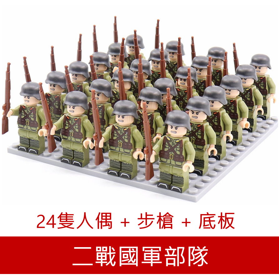 【台中老頑童玩具屋】DZ-50 軍事系列 二戰軍事 國民軍 國軍 24隻部隊兵 附底板 積木人偶
