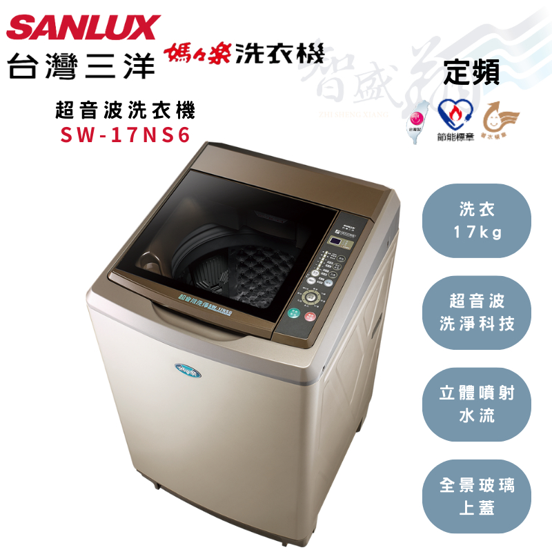 SANLUX三洋 17kg 定頻 全自動 單槽洗衣機 SW-17NS6 含基本安裝 智盛翔冷氣家電