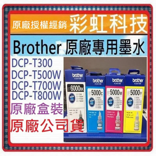 彩虹科技+含稅 Brother BT5000 原廠盒裝墨水 DCP-T500W MFC-T800W DCP-T300
