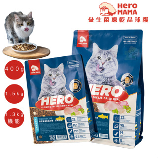 【霸道】HeroMama 英雄媽媽 益生菌凍乾晶球糧 400g/1.8kg 貓咪飼料 全齡貓飼料 凍乾貓糧 凍乾飼料