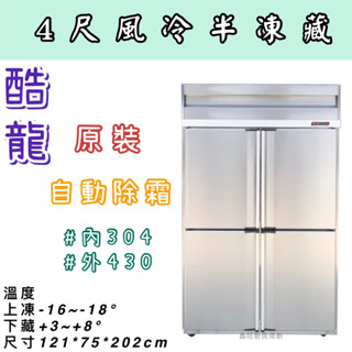 鑫旺廚房規劃_酷龍四門風冷半凍藏冷凍庫/營業用冰箱/白鐵冰箱/四尺冷凍庫/管冷/風冷/冷凍/冷藏