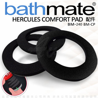 原廠公司貨 英國BathMate 專屬配件 Goliath Comfort Pads 專用舒適墊圈 情趣用品 自慰器配件