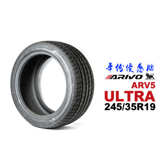 ARIVO 獅王輪胎ULTRA ARZ5 245/35R19 『20年份優惠』