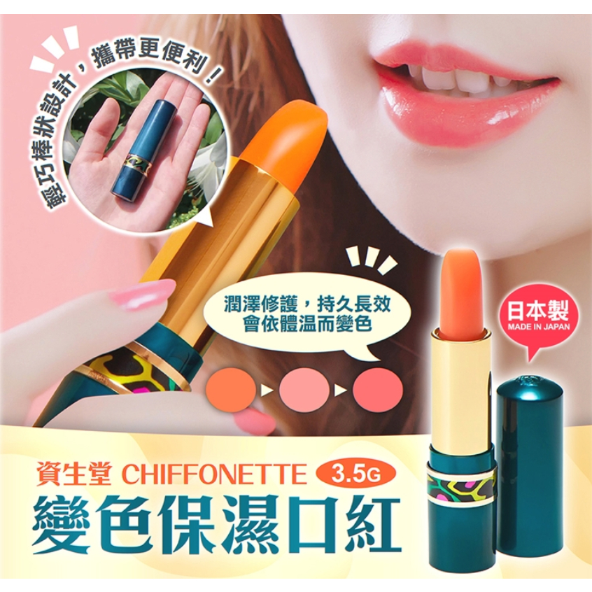 【現貨】日本進口 資生堂 Chiffonette 變色保濕口紅 變色口紅 3.5g