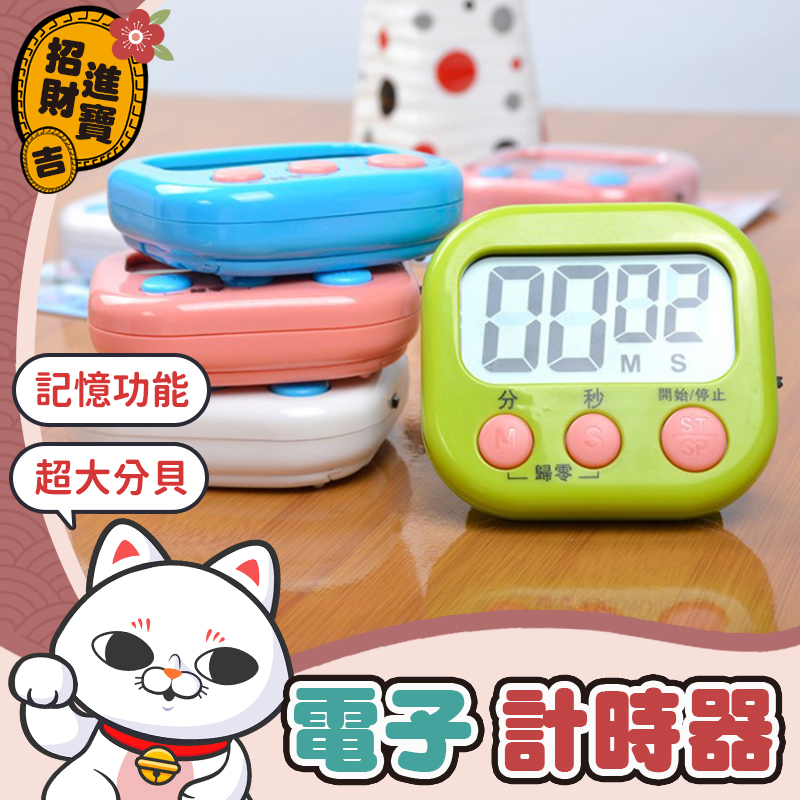 [可掛可立] 電子計時器 定時計時器 提醒器 廚房計時器 正負倒計時 多功能計時器 鬧鐘計時器 廚房定時器