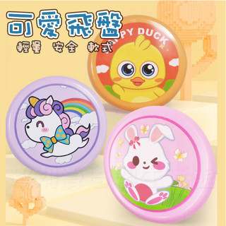 現貨《戶外玩具】多款 軟飛盤 輕量安全軟款 ♥ 商檢合格 兒童 可愛飛盤 迴旋鏢 ♥ 幼稚園 戶外 親子互動 玩具