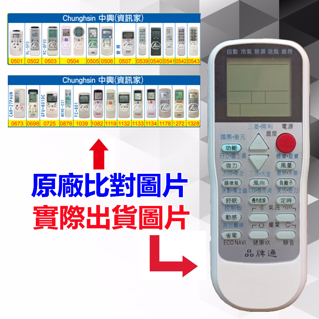 【遙控達人萬用遙控器】Chunghsin 中興(資訊家) 冷氣遙控器  RM-T975 1345種代碼合一(可比照圖片)