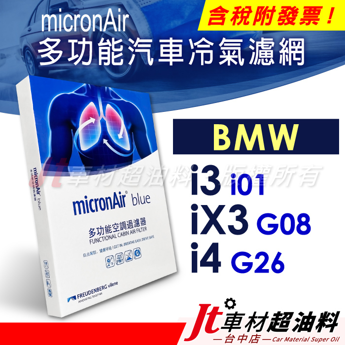 Jt車材 - micronAir blue 冷氣濾網 BMW i3 i01 iX3 G08 i4 G26