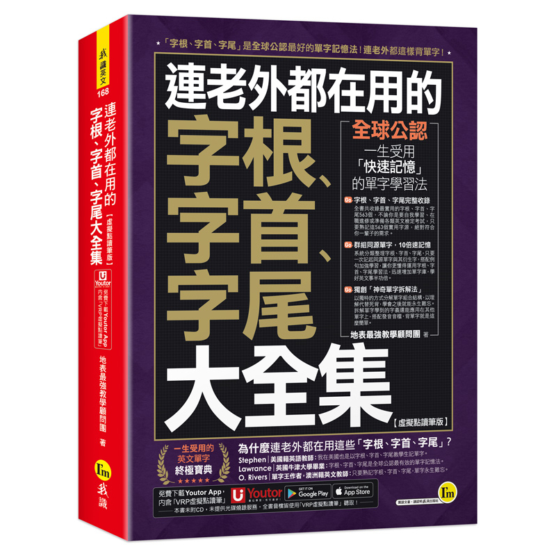 連老外都在用的字根、字首、字尾大全集【虛擬點讀筆版】(附「Youtor App」內含VRP虛擬點讀筆)