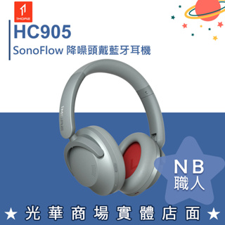 【NB 職人】1MORE HC905 SonoFlow 降噪頭戴藍牙耳機 銀色 藍芽耳機 耳罩式 無線 耳麥 台灣公司貨