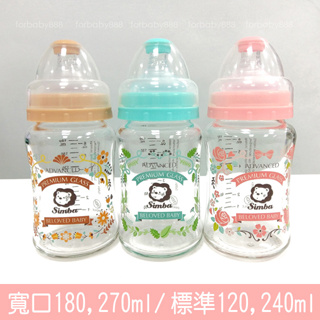 小獅王辛巴simba蘿蔓奶瓶 寬口玻璃奶瓶120/180/240/270ml