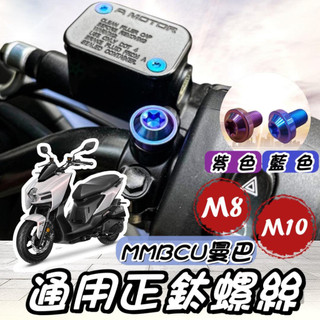 【現貨🔥正鈦】SYM MMBCU 後照鏡螺絲 三陽 曼巴 後視鏡螺絲 螺絲 鈦螺絲 正鈦螺絲 MMBCU 螺絲 改裝