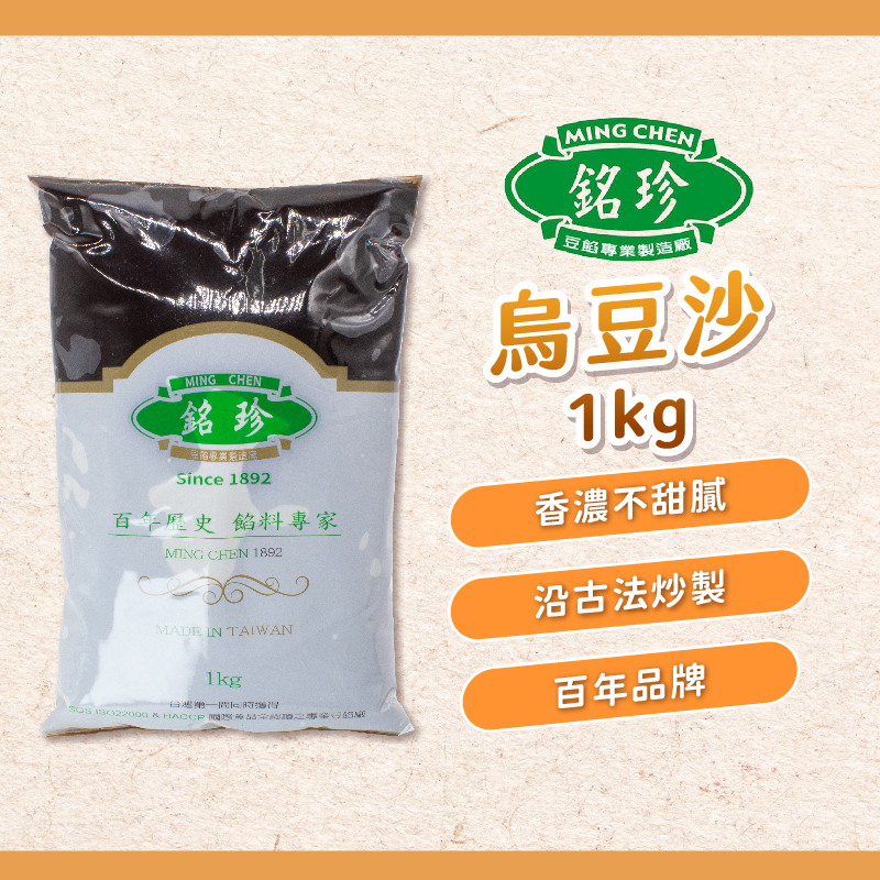 【焙思烘焙材料】 台灣嚴選 銘珍 烏豆沙 1kg真空裝 紅豆沙 油烏餡