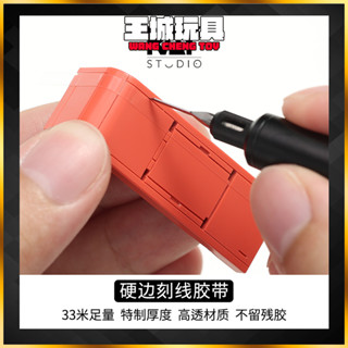 RAY的模型世界 定位 刻線膠帶 鋼彈 GK 改造 模型工具 王城玩具