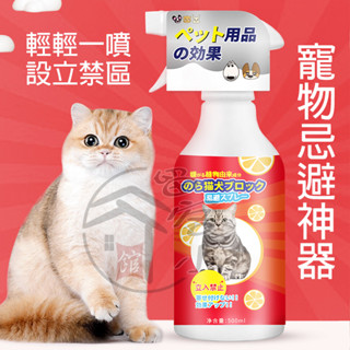 【臺灣出貨】日本趕貓趕狗噴霧 防止貓咪上床亂撒尿禁區噴劑 橘子味趕貓劑 寵物忌避劑 貓犬討厭的味道趕避劑 長效趕野貓神器