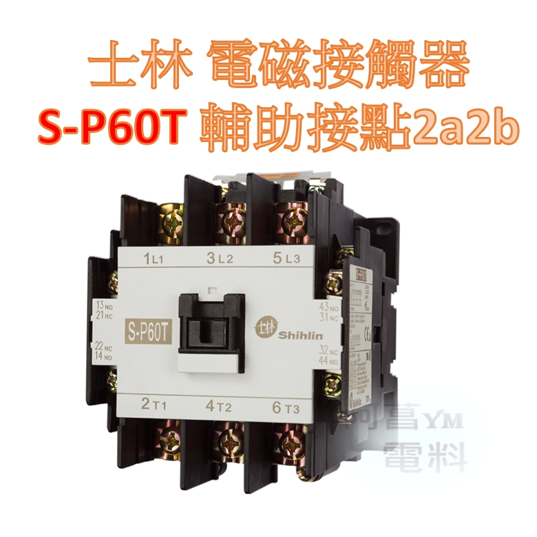 【含稅附發票】士林 電磁接觸器 S-P60T【接點2a2b】接觸器 開放型 非可逆式【電磁開關、積熱電驛TH-P60另購