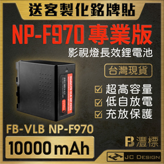 灃標 NP-F970 10000mAh 超高容量補光燈鋰電池 沣標(送客製銘牌貼) Sony F950 980 990