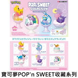 寶可夢 POP'n SWEET 收藏系列 盒玩 皮卡丘 伊布 神奇寶貝 Re-Ment