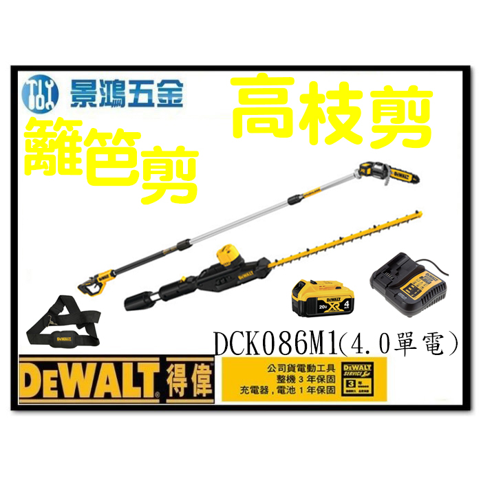 景鴻五金 公司貨 得偉 高枝剪+籬笆剪 20V Max (4.0單電池組) DCK086M1 DCK086 含稅價