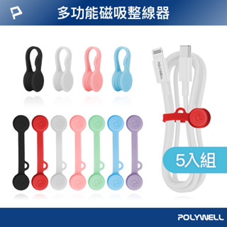 POLYWELL 磁吸式理線器2.0 (多入組) 整線 捲線 繞線 綁線 固定 適用充電線耳機線收納 寶利威爾 台灣現貨