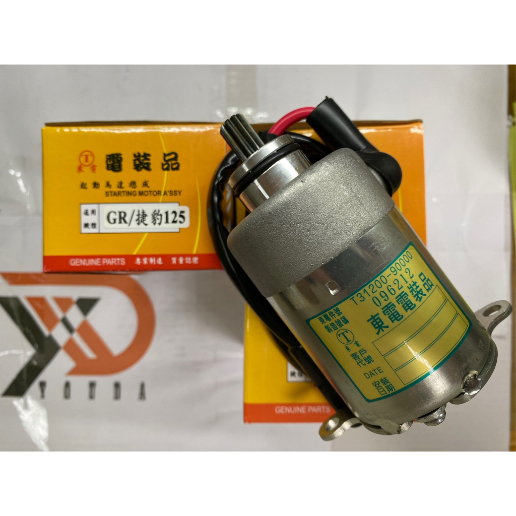 黑豹東電 起動馬達 F6B GR125 GR Z1 JET POWER 全新迪爵 胖迪爵 雙火星塞版 起動馬達 高級碳刷