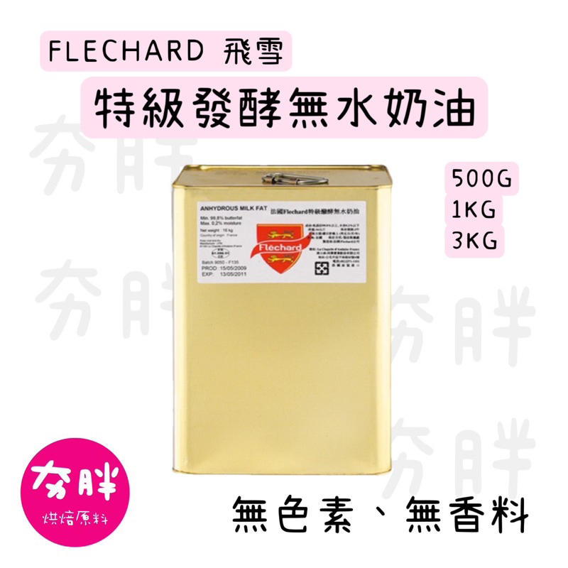 【夯胖²】效期2025.03-法國Flechard 飛雪特級發酵無水奶油500g/1kg