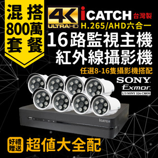 全方位科技-免運監視器套餐可取16路4K800萬錄影監控DVR主機AHD500/200萬畫SONY紅外線攝影機 台灣製造