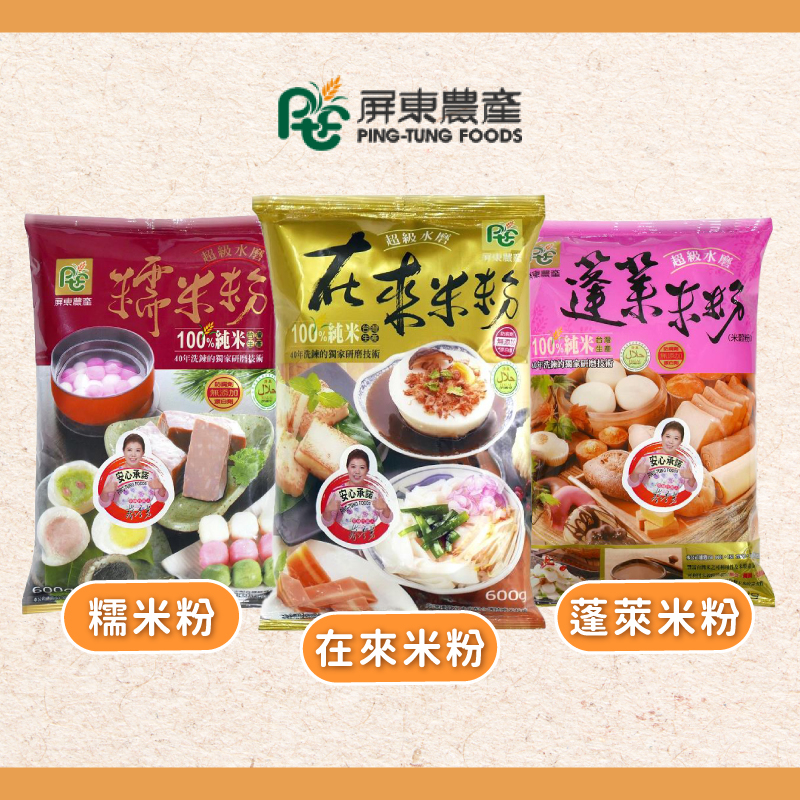 台灣 屏東農產 超級水磨 糯米粉 在來米粉 蓬萊米粉 600g 雪花粉 蓬萊米穀粉